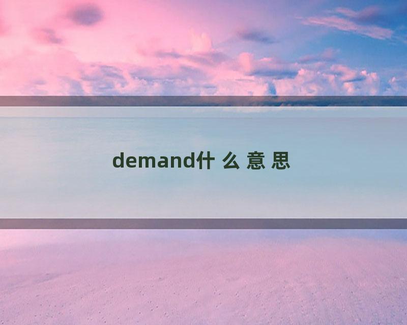 demand什么意思