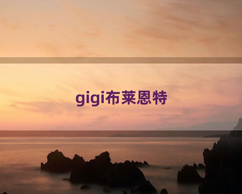 gigi布莱恩特