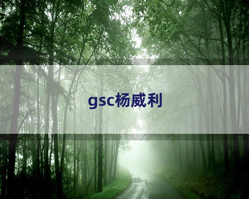 gsc杨威利