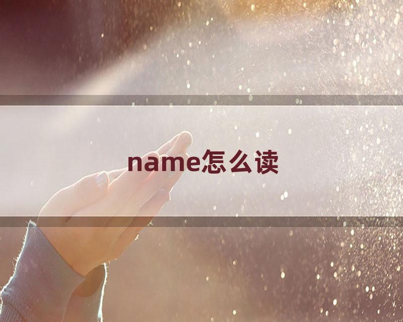 name怎么读