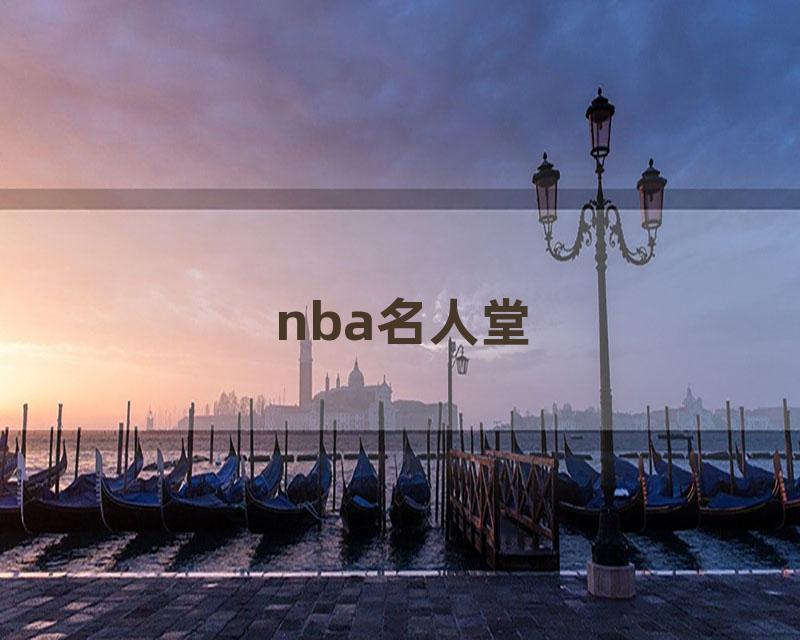 nba名人堂