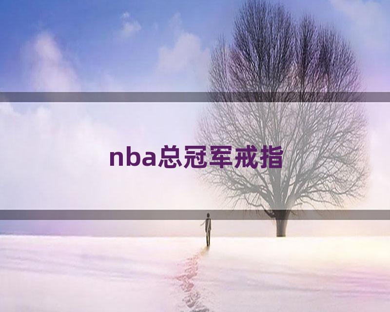 nba总冠军戒指