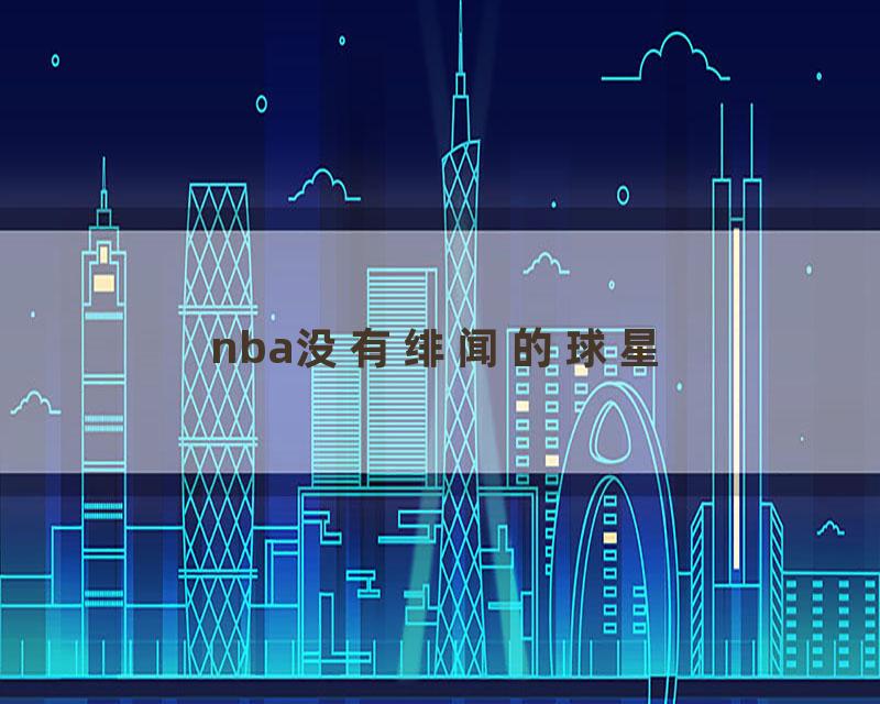 nba没有绯闻的球星