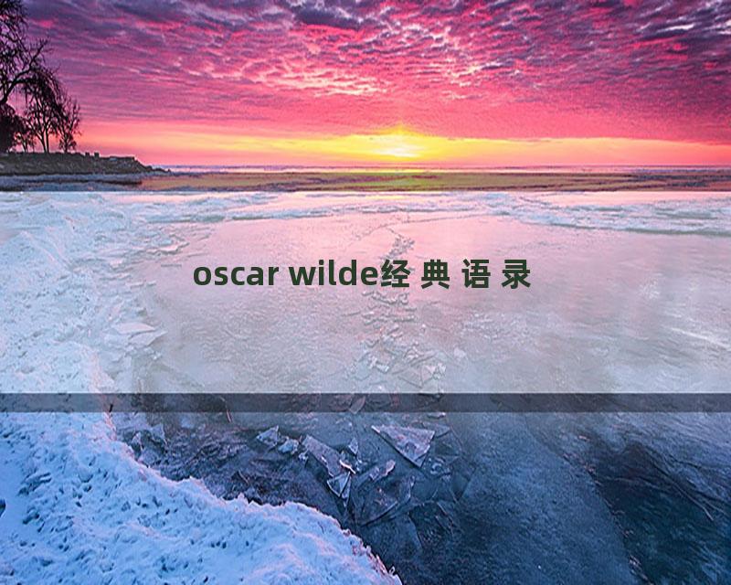 oscar wilde经典语录