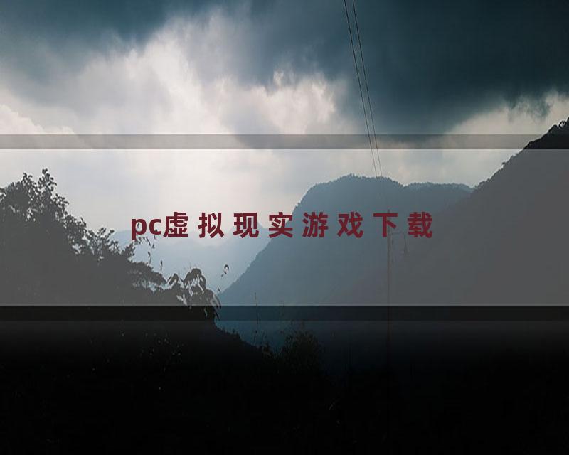 pc虚拟现实游戏下载