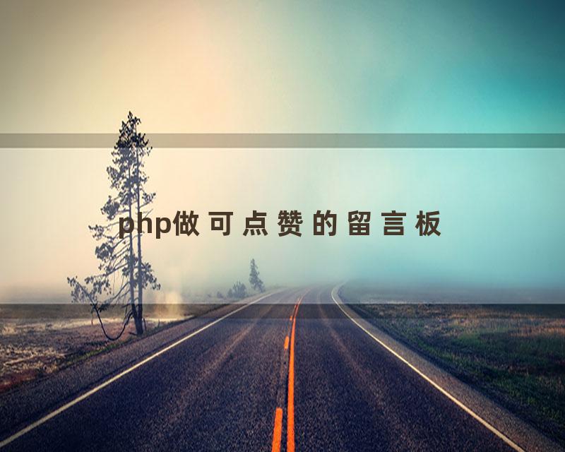 php做可点赞的留言板