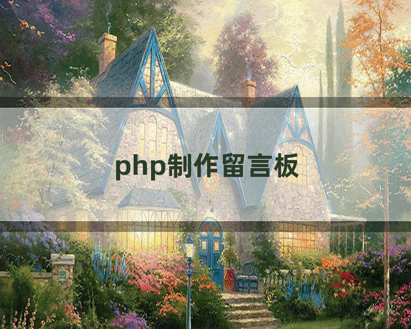 php制作留言板