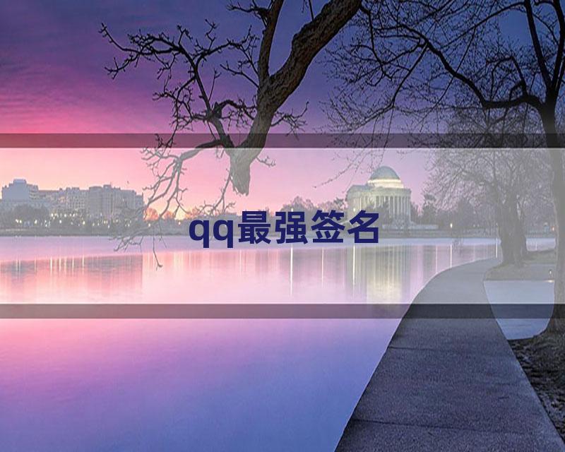 qq最强签名