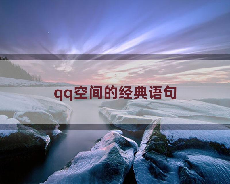 qq空间的经典语句