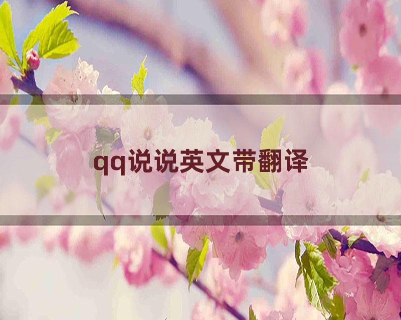 qq说说英文带翻译