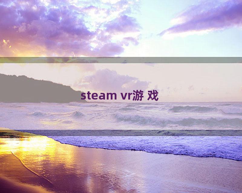 steam vr游戏