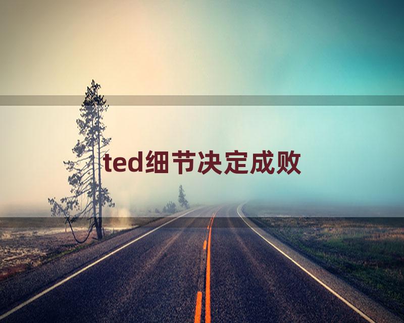 ted细节决定成败