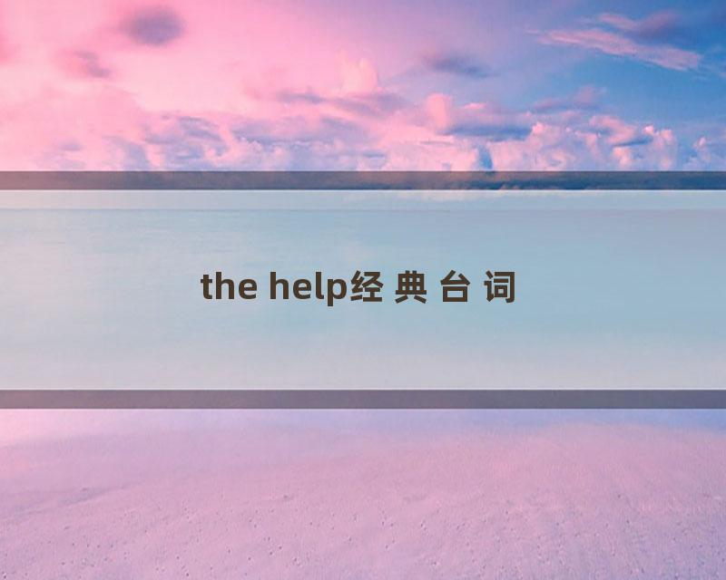 the help经典台词