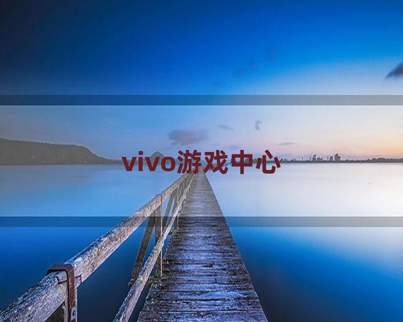 vivo游戏中心