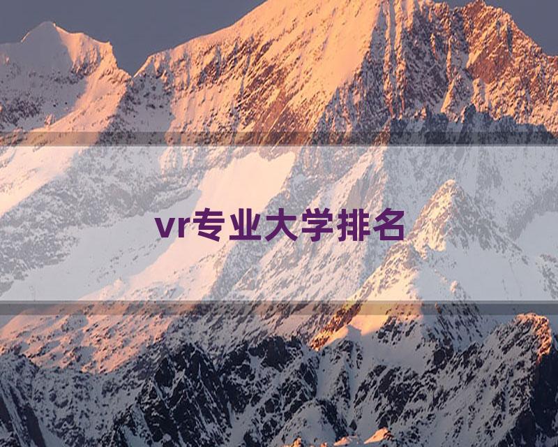 vr专业大学排名