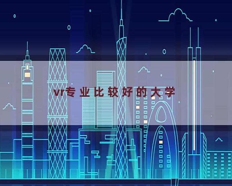 vr专业比较好的大学