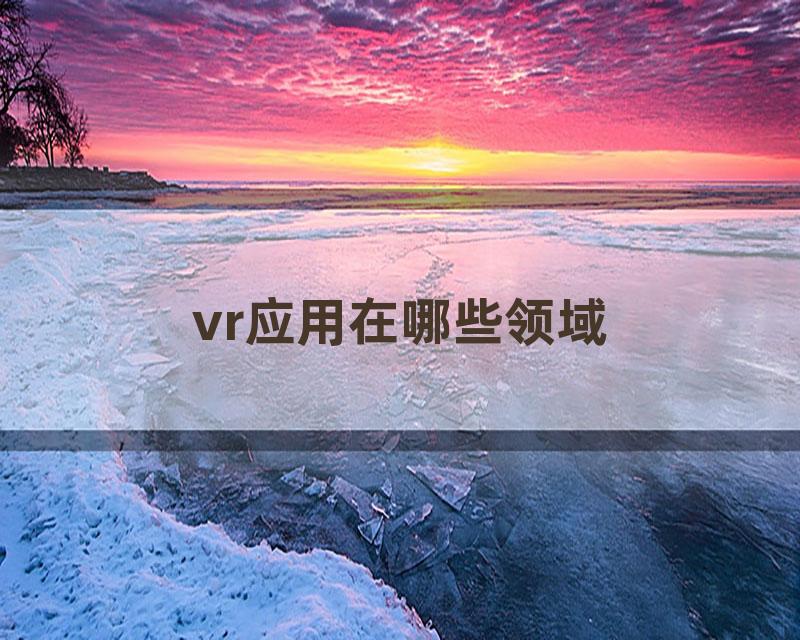 vr应用在哪些领域