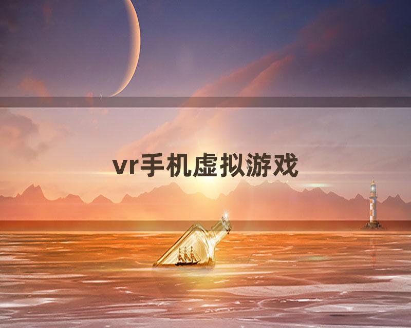 vr手机虚拟游戏