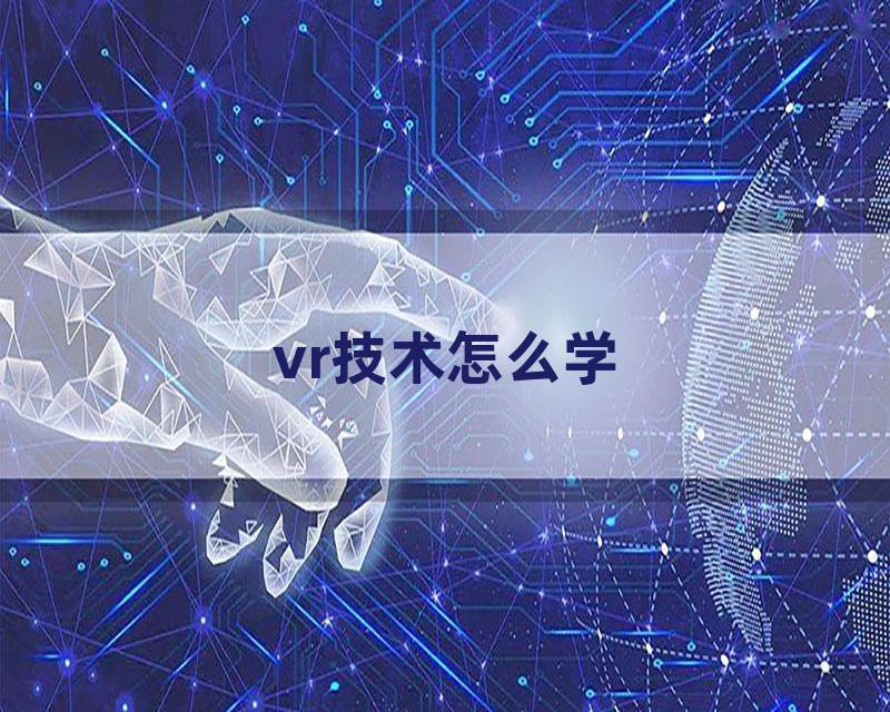 vr技术怎么学