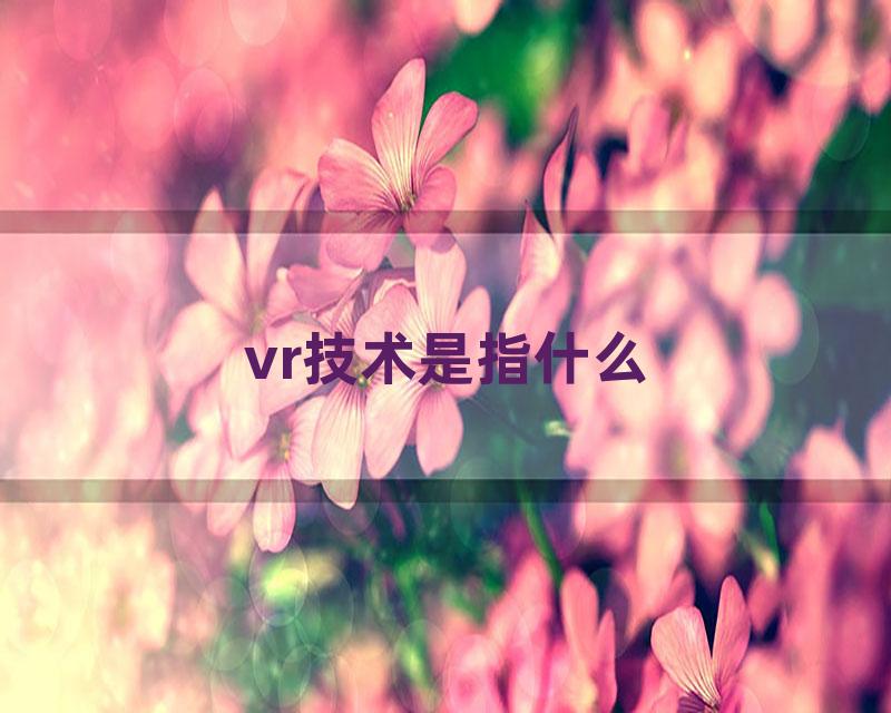 vr技术是指什么