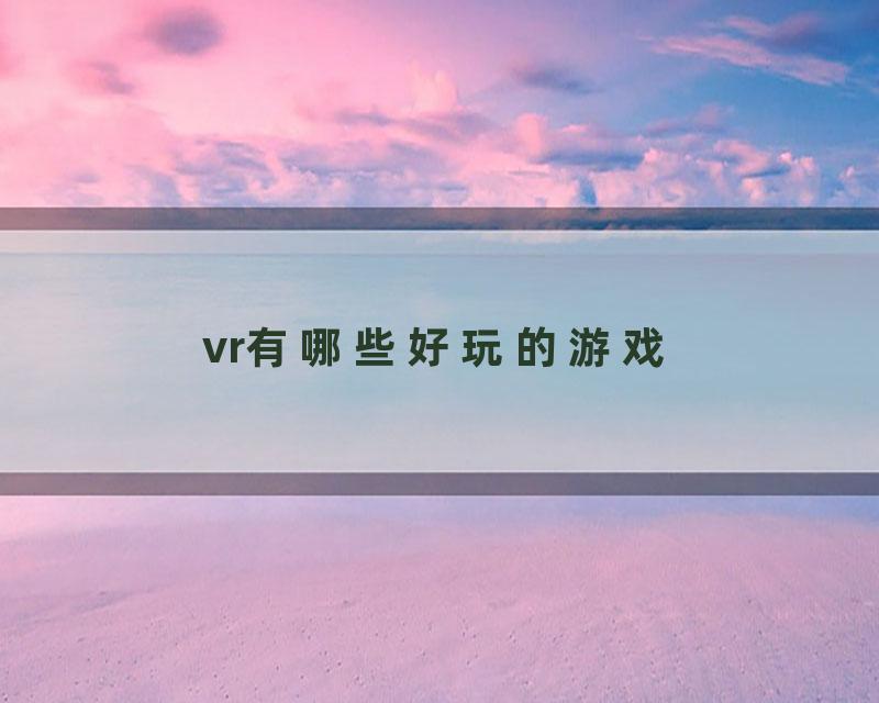 vr有哪些好玩的游戏