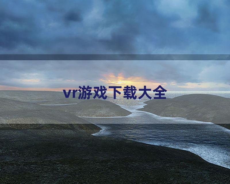 vr游戏下载大全