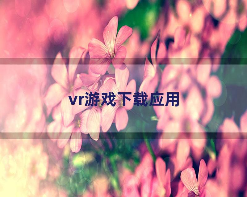 vr游戏下载应用