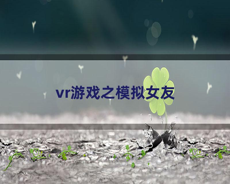 vr游戏之模拟女友