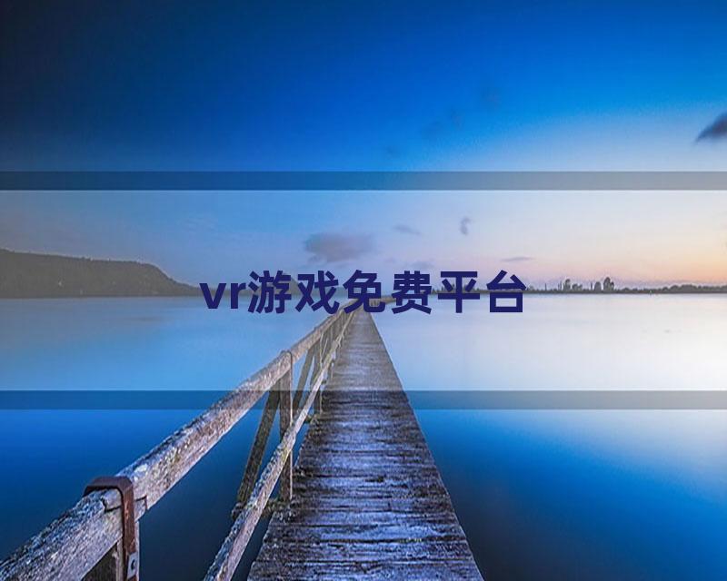 vr游戏免费平台