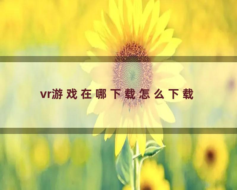 vr游戏在哪下载怎么下载