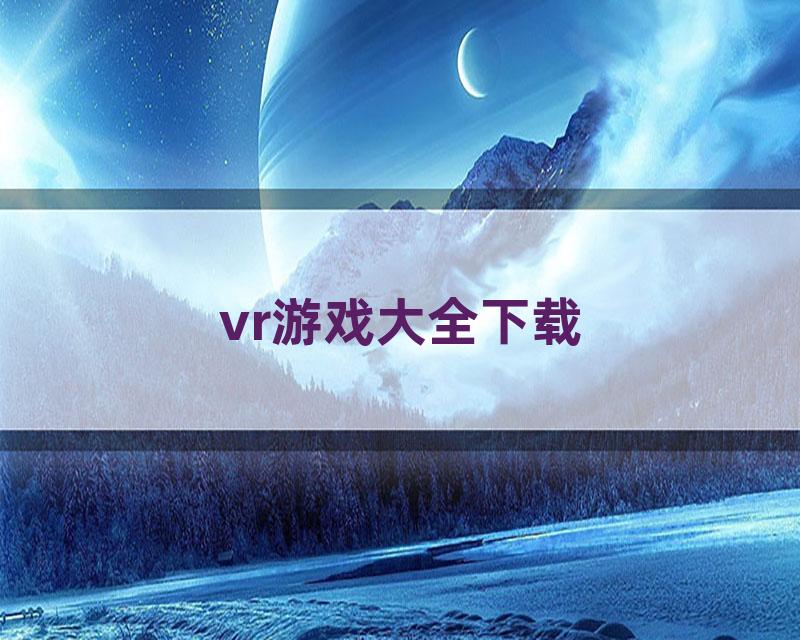 vr游戏大全下载