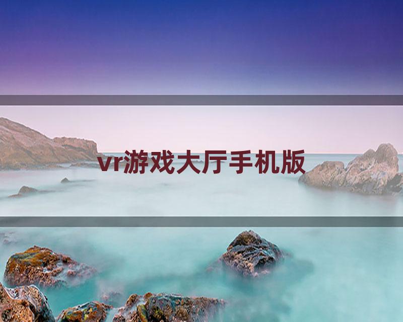 vr游戏大厅手机版