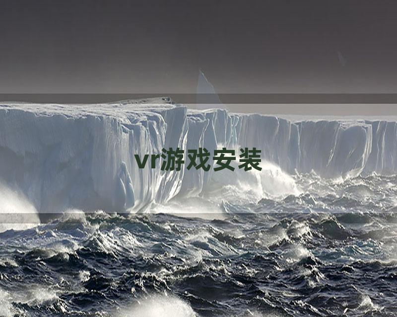 vr游戏安装