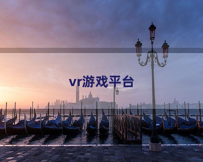 vr游戏平台