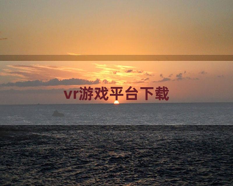 vr游戏平台下载