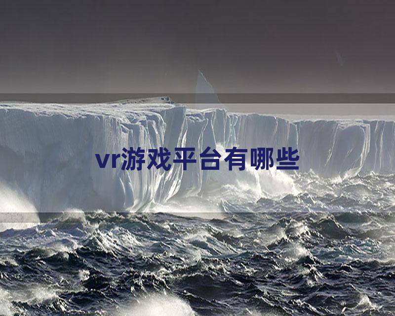 vr游戏平台有哪些