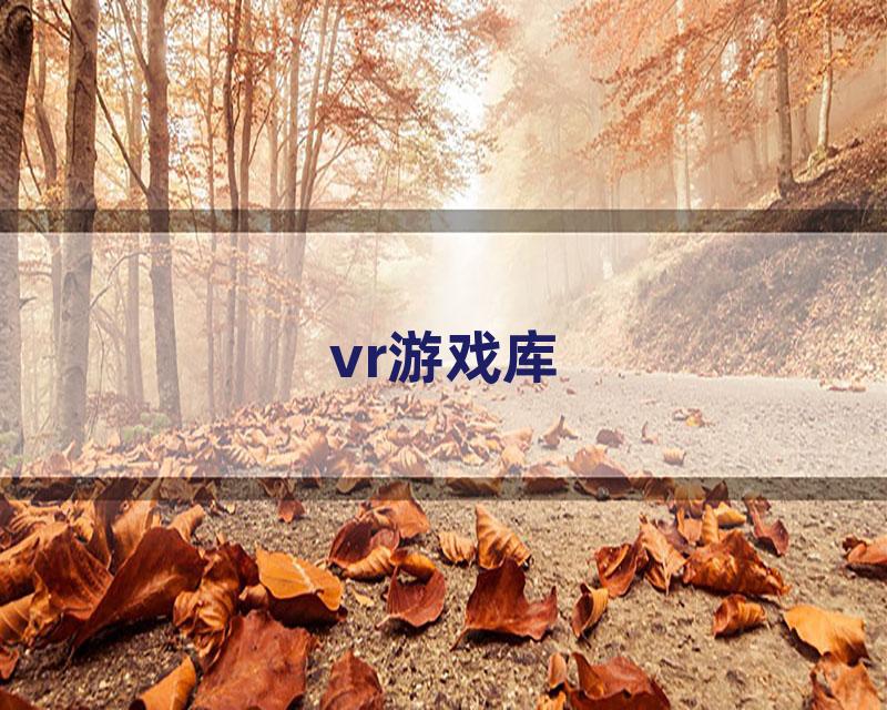 vr游戏库