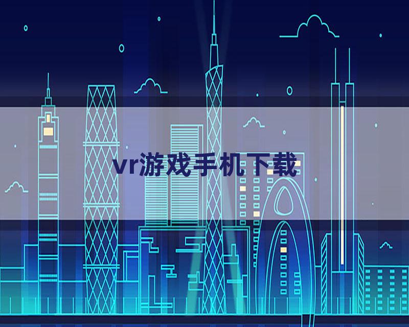 vr游戏手机下载