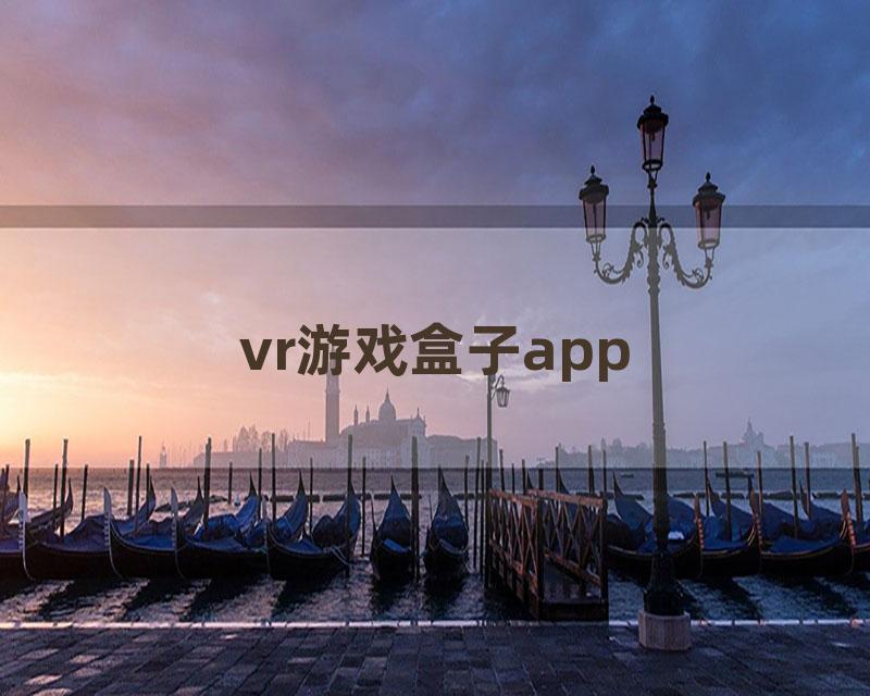 vr游戏盒子app