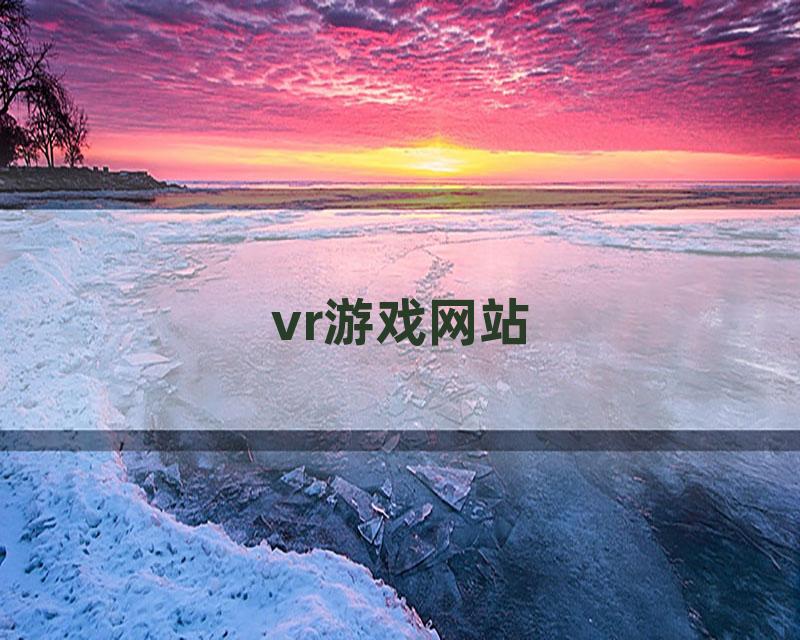 vr游戏网站