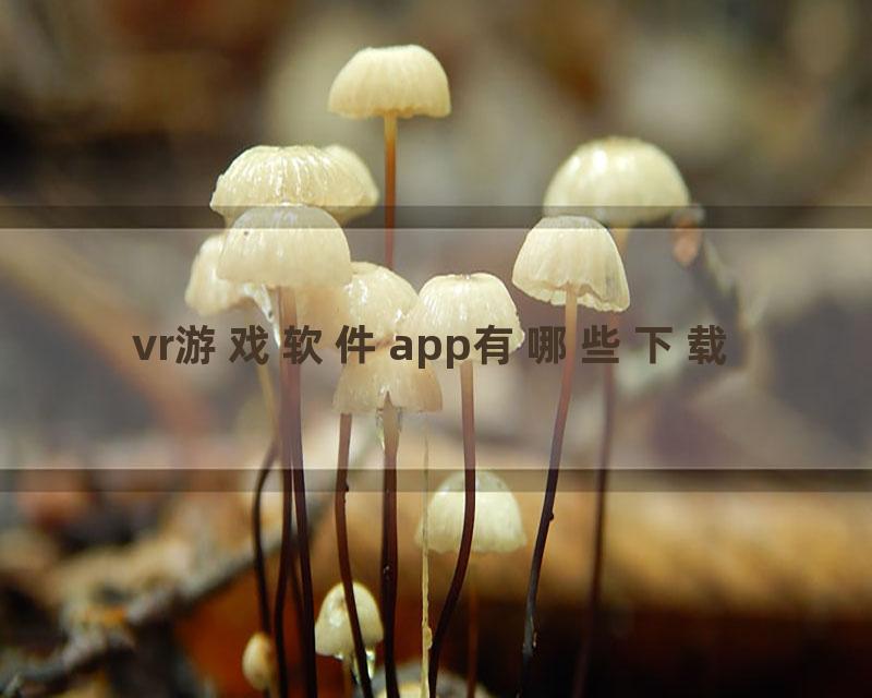 vr游戏软件app有哪些下载