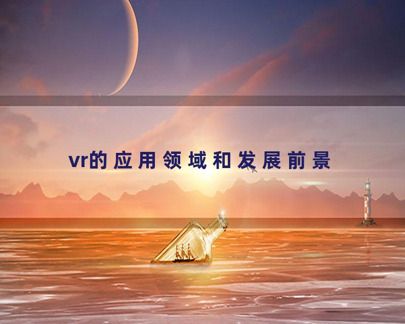 vr的应用领域和发展前景