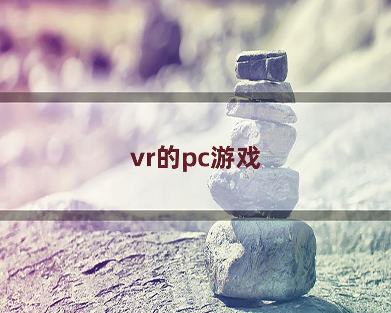 vr的pc游戏