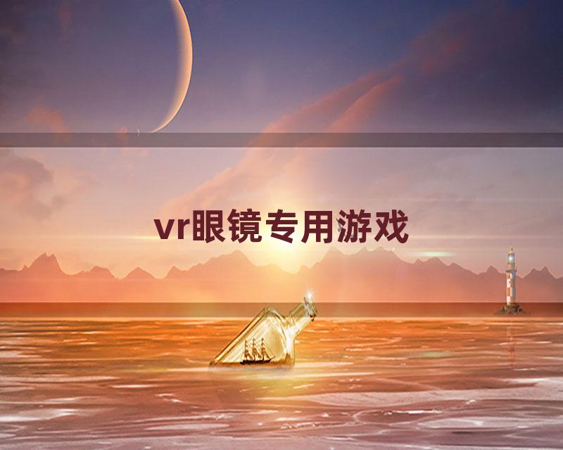 vr眼镜专用游戏