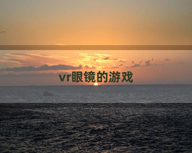 vr眼镜的游戏