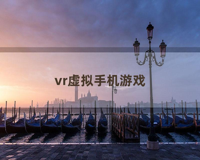 vr虚拟手机游戏