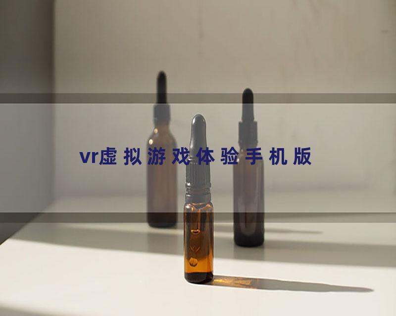 vr虚拟游戏体验手机版