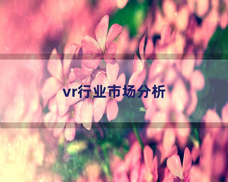 vr行业市场分析