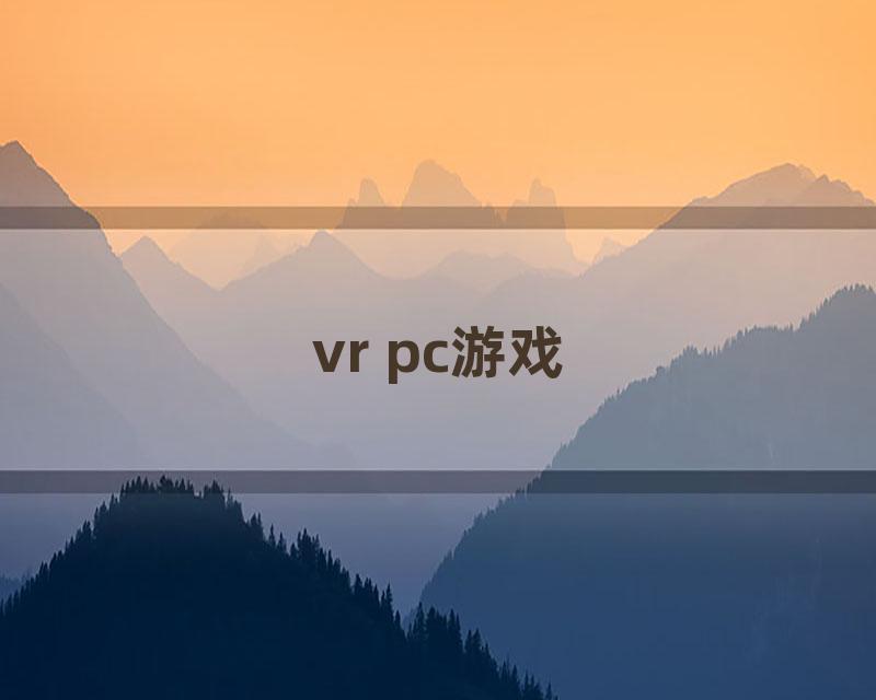 vr pc游戏