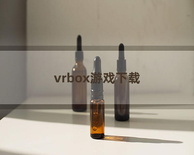 vrbox游戏下载